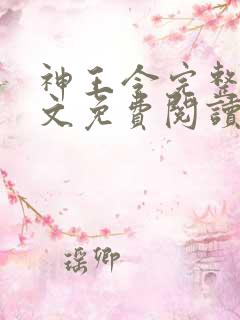 神王令完整版全文免费阅读