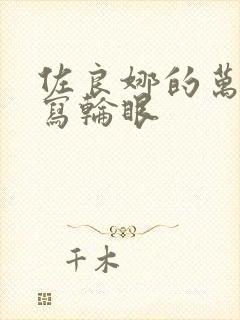 佐良娜的万花筒写轮眼