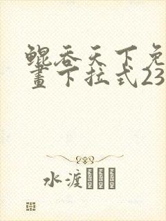 鲲吞天下免费漫画下拉式239