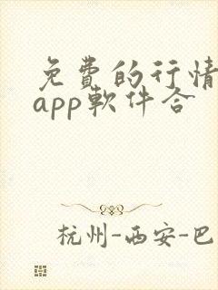 免费的行情网站app软件合