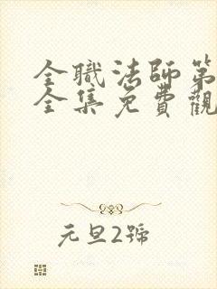 全职法师第6季全集免费观看