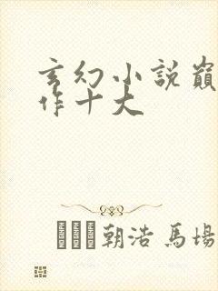 玄幻小说巅峰之作十大