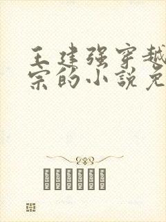 王建强穿越合欢宗的小说免费阅读