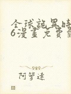 全球诡异时代56漫画免费观看