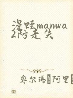 漫蛙manwa2防走失