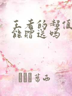 王者的超值礼包能赠送吗