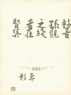 贤者之孙动漫全集在线观看