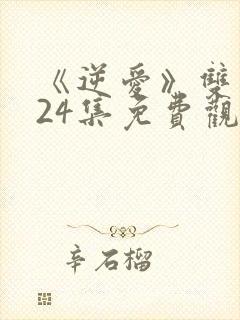 《逆爱》双男主24集免费观看ok播放器