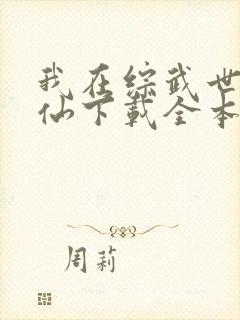 我在综武世界修仙下载全本txt