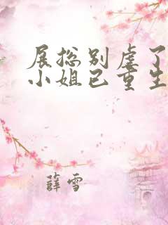 展总别虐了,庄小姐已重生的