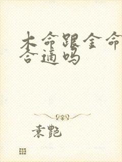 木命跟金命婚姻合适吗