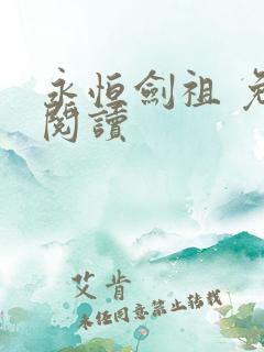 永恒剑祖 免费阅读