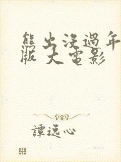 熊出没过年完整版 大电影