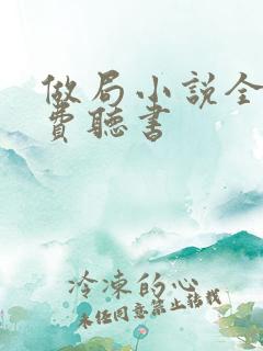 做局小说全集免费听书