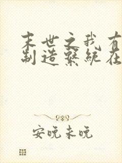 末世之我有丧尸制造系统在线