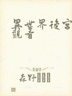 异世界后宫物语观看