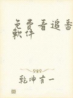 免费看追番剧的软件