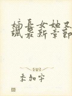 嫡长女她又美又飒最新章节列表