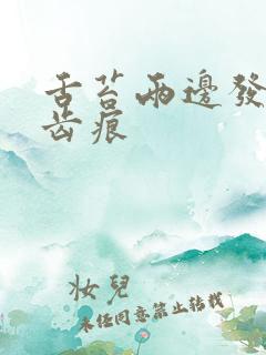 舌苔两边发白有齿痕