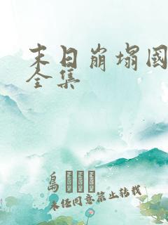 末日崩塌国语版全集