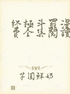 终极斗罗漫画免费全集阅读下拉式