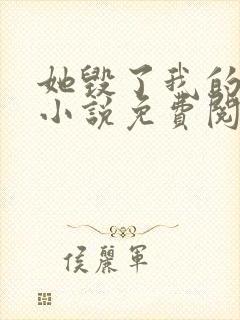 她毁了我的人生小说免费阅读全文最