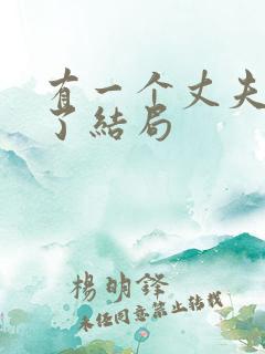 有一个丈夫就够了结局