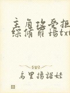 主角攻受拒绝恋综修罗场txt