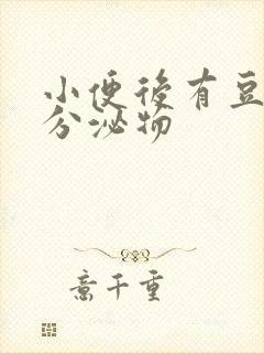 小便后有豆腐渣分泌物