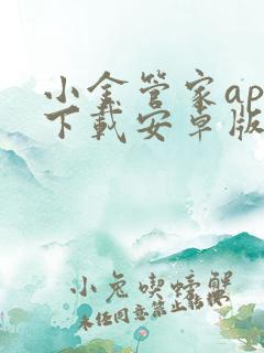 小金管家app下载安卓版