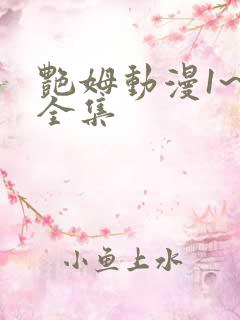 艳姆动漫1~6全集