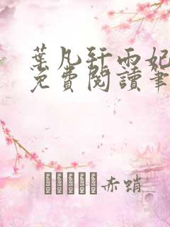 叶凡轩雨妃全文免费阅读笔趣阁