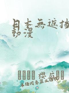 日本无遮挡羞羞动漫