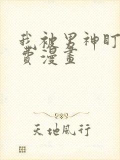 我被男神盯上免费漫画