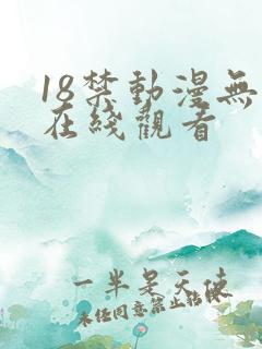 18禁动漫无修在线观看