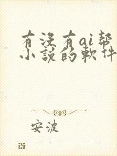 有没有ai帮写小说的软件?