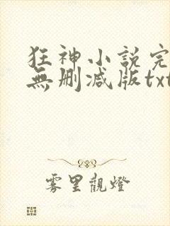 狂神小说完整版无删减版txt