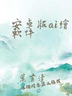 安卓版ai绘画软件