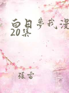 白日梦我漫画120集