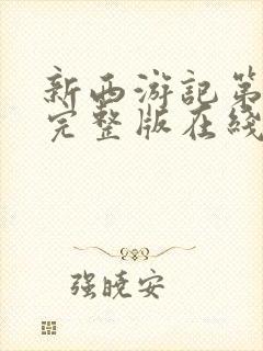 新西游记第二季完整版在线观看