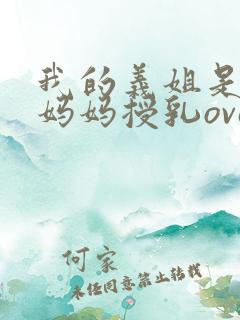 我的义姐是不良妈妈授乳ova在线观看