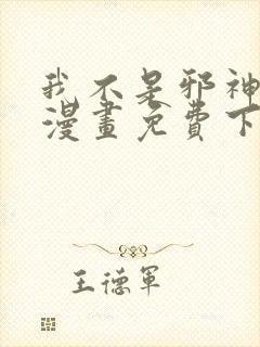 我不是邪神走狗漫画免费下拉式