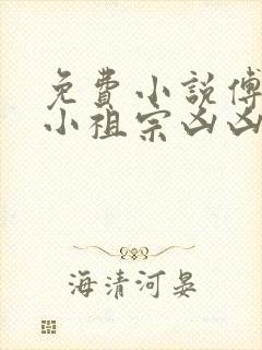 免费小说傅爷的小祖宗凶凶哒