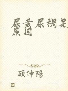 尿黄尿稠是什么原因