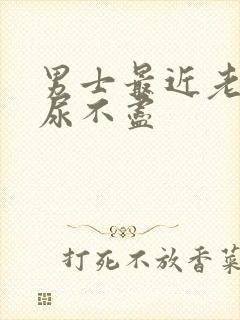 男士最近老感觉尿不尽