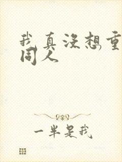 我真没想重生啊同人