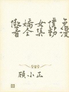 傲娇女仆免费观看全集动漫版