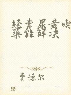 经常尿黄吃什么药能解决