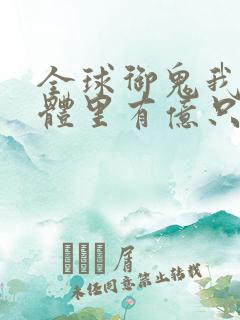 全球御鬼我的身体里有亿只鬼漫画第二季