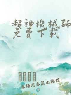 超神机械师漫画免费下载